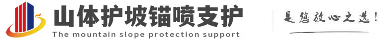 施甸山体护坡锚喷支护公司